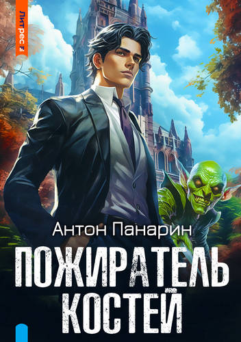 Обложка книги Пожиратель костей