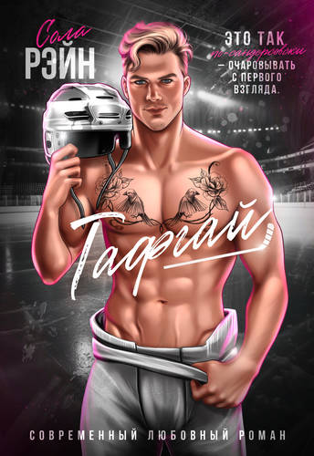 Обложка книги Тафгай