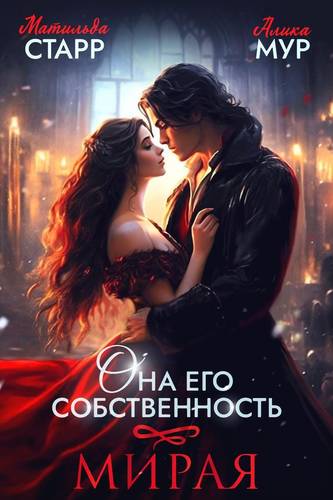 Обложка книги Она его собственность. Мирая