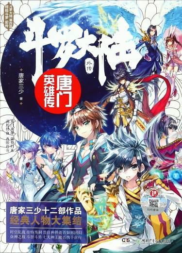 Обложка книги Боевой континент 3,5: Легенда о героях Секты Тан