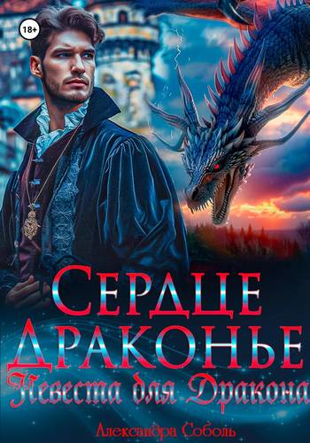 Обложка книги Драконье сердце. Невеста для дракона