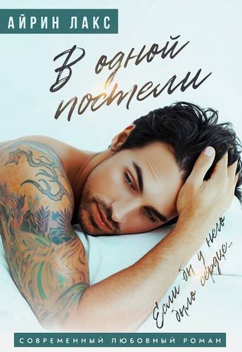 Обложка книги В одной постели