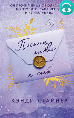 Обложка книги Письмо любви к тебе