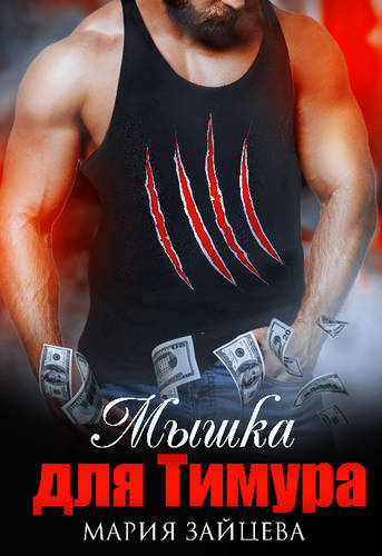 Обложка книги Мышка для Тимура