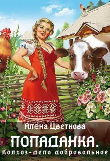 Обложка книги Попаданка. Колхоз - дело добровольное