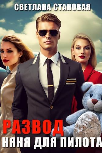 Обложка книги Няня для пилота
