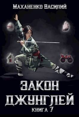 Обложка книги Закон джунглей 7