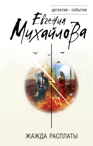 Обложка книги Жажда расплаты
