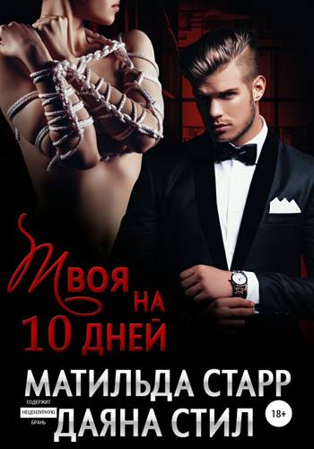 Обложка книги Твоя на 10 дней