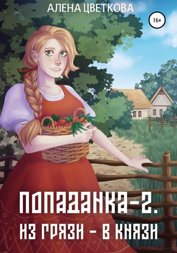 Обложка книги Попаданка 2. Из грязи – в князи