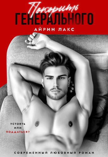 Обложка книги Покорить Генерального