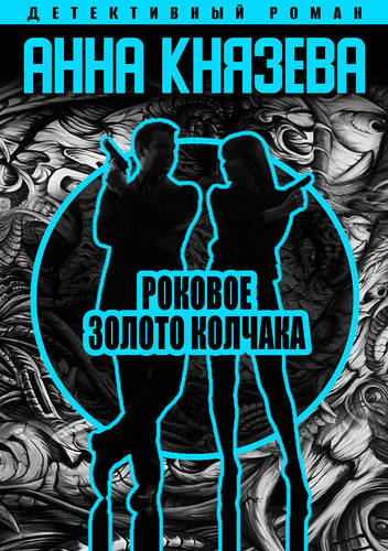 Обложка книги Роковое золото Колчака