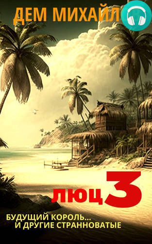 Люц 3. Будущий король и другие странноватые Обложка Люц 3. Будущий король и другие странноватые
