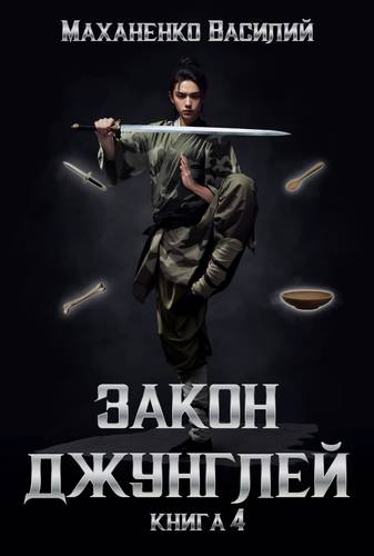 Обложка книги Закон джунглей 4