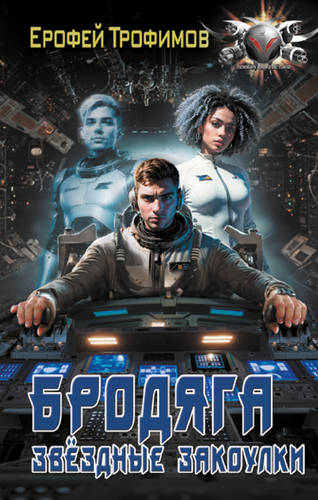 Обложка книги Бродяга. Звёздные закоулки
