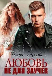 Обложка книги Любовь не для заучек