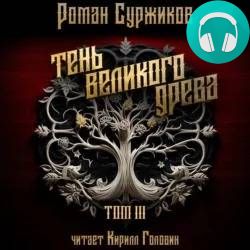 Обложка книги Тень Великого Древа. Том III