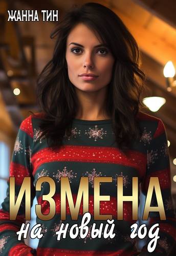 Обложка книги Измена на Новый год