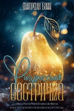 Обложка книги Фигуристая Сестричка