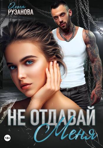Обложка книги Не отдавай меня