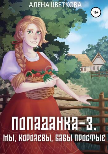 Обложка книги Попаданка 3. Мы, королевы, бабы простые