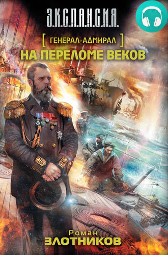 Обложка книги Генерал-адмирал 2. На переломе веков