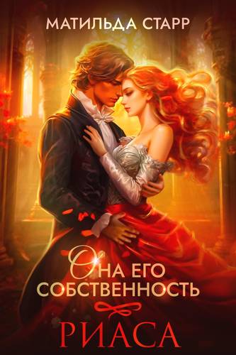 Обложка книги Она его собственность 2. Риаса