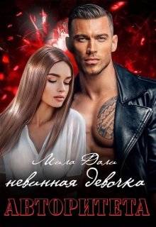 Обложка книги Невинная девочка авторитета