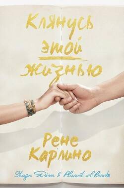 Обложка книги Клянусь этой жизнью