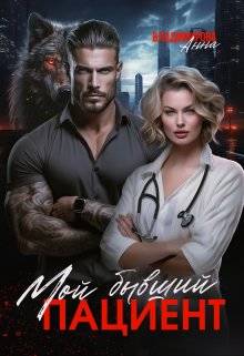 Мой бывший пациент Обложка Мой бывший пациент