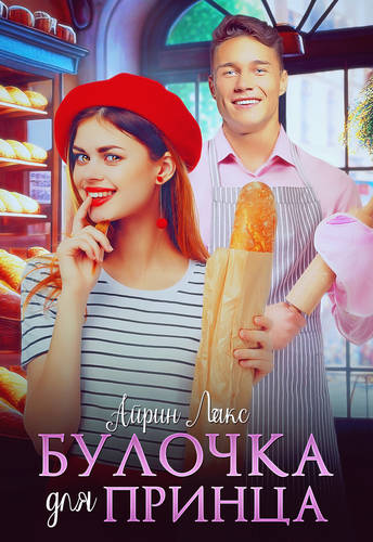 Обложка книги Булочка для Принца