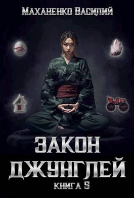 Обложка книги Закон джунглей 5