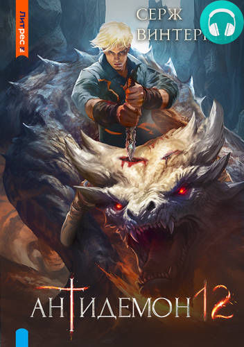 Антидемон 12 Обложка Антидемон 12