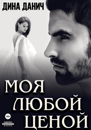 Обложка книги Моя любой ценой