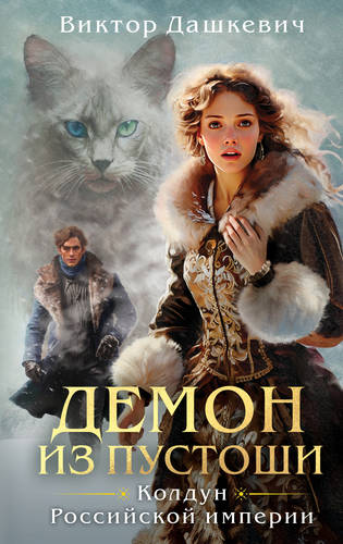 Обложка книги Демон из Пустоши. Колдун Российской империи