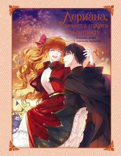 Обложка книги Лериана, невеста герцога по контракту. Том 6