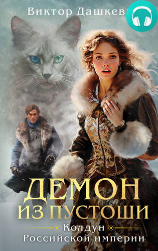 Демон из Пустоши. Колдун Российской империи Обложка Демон из Пустоши. Колдун Российской империи