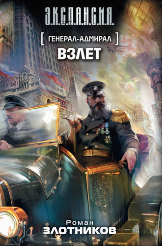 Обложка книги Генерал-адмирал 3. Взлет
