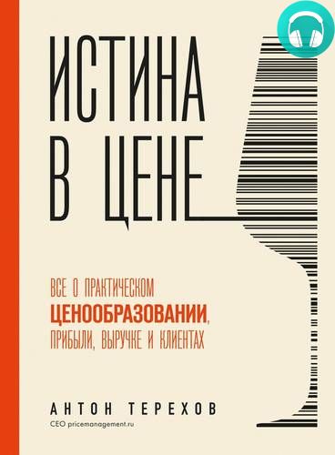 Обложка книги Истина в цене. Все о практическом ценообразовании, прибыли, выручке и клиентах