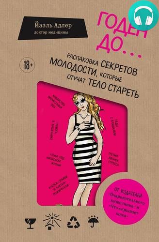 Обложка книги Годен до. Распаковка секретов молодости, которые отучат тело стареть