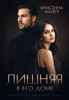 Обложка книги Лишняя в его доме