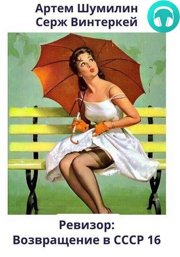Ревизор: возвращение в СССР 16 Обложка Ревизор: возвращение в СССР 16