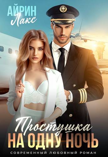 Обложка книги Простушка на одну ночь