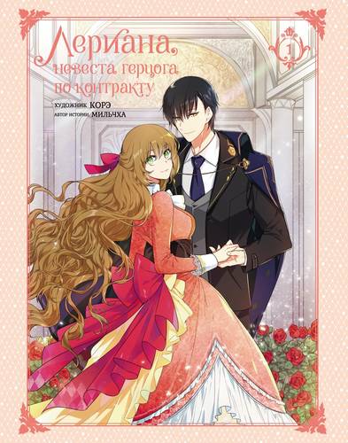 Обложка книги Лериана, невеста герцога по контракту. Том 1