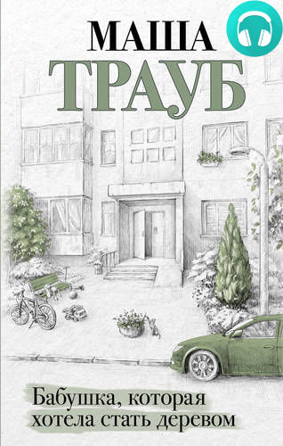 Обложка книги Бабушка, которая хотела стать деревом