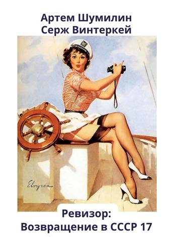 Обложка книги Ревизор: возвращение в СССР 17