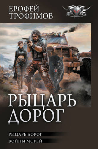 Обложка книги Рыцарь дорог: Рыцарь дорог. Войны морей
