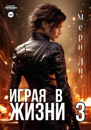 Обложка книги Играя в жизни 3