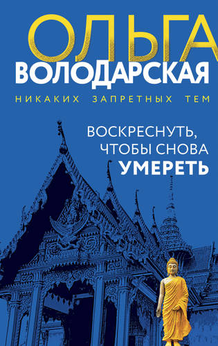 Обложка книги Воскреснуть, чтобы снова умереть