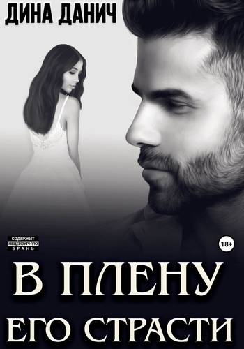 Обложка книги В плену его страсти